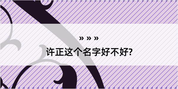 许正这个名字好不好?