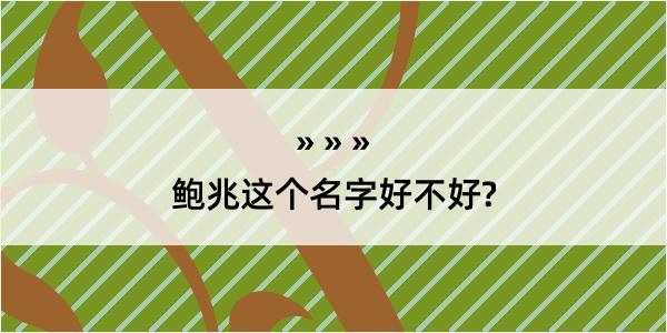 鲍兆这个名字好不好?