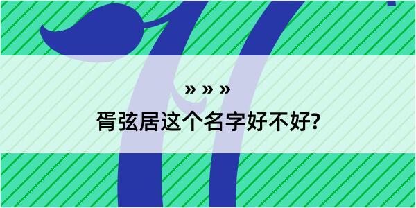 胥弦居这个名字好不好?