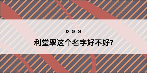 利堂翠这个名字好不好?