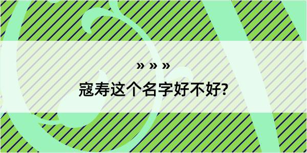 寇寿这个名字好不好?