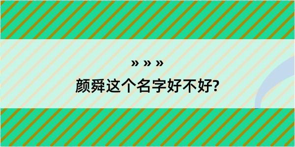 颜舜这个名字好不好?