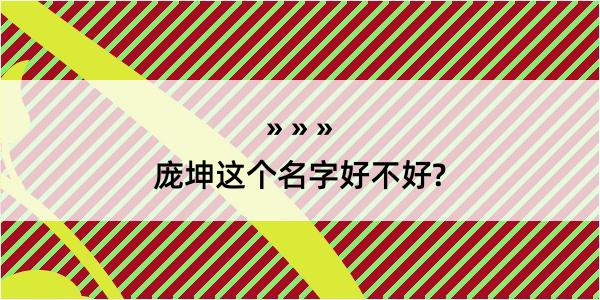 庞坤这个名字好不好?