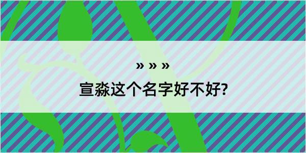 宣淼这个名字好不好?