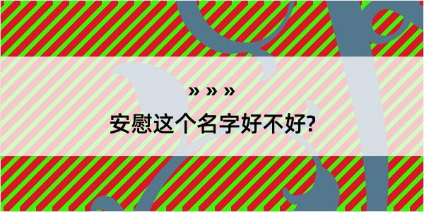 安慰这个名字好不好?