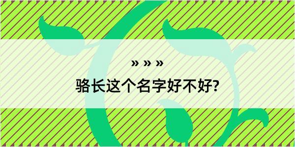 骆长这个名字好不好?