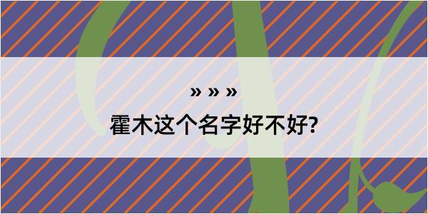 霍木这个名字好不好?