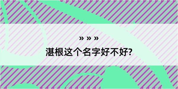 湛根这个名字好不好?