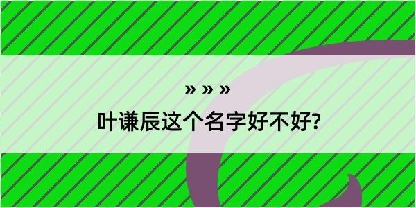 叶谦辰这个名字好不好?