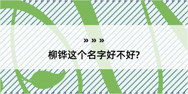 柳铧这个名字好不好?