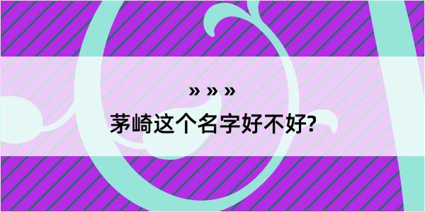 茅崎这个名字好不好?