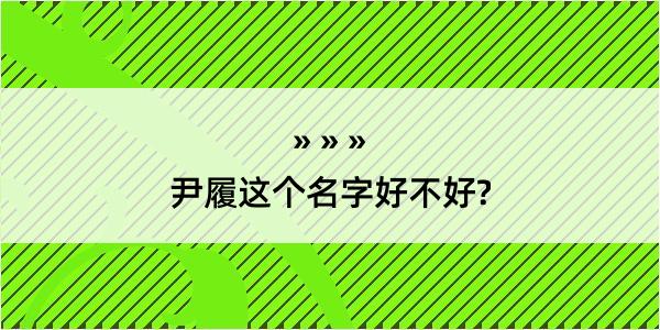 尹履这个名字好不好?