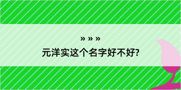 元洋实这个名字好不好?