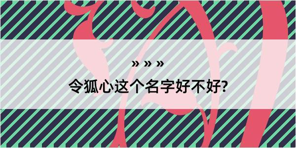 令狐心这个名字好不好?