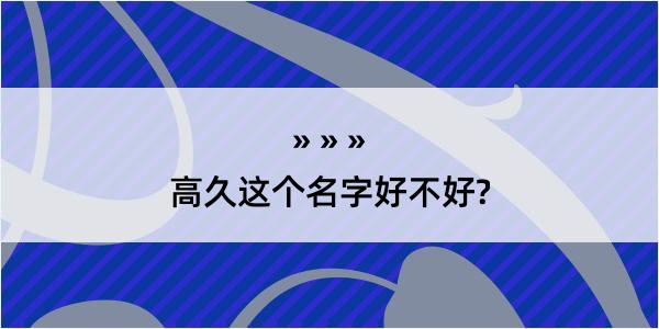 高久这个名字好不好?