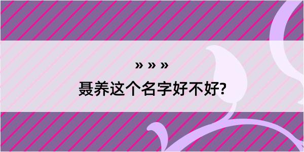 聂养这个名字好不好?