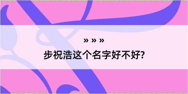 步祝浩这个名字好不好?