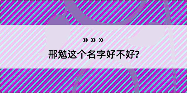 邢勉这个名字好不好?