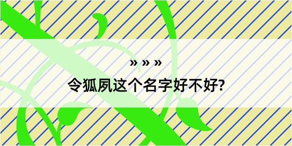 令狐夙这个名字好不好?