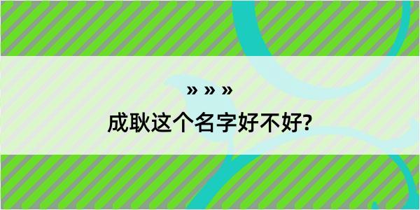 成耿这个名字好不好?