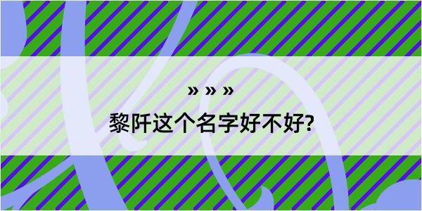 黎阡这个名字好不好?