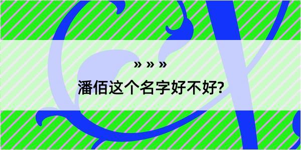 潘佰这个名字好不好?