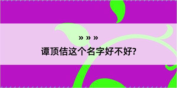 谭顶佶这个名字好不好?