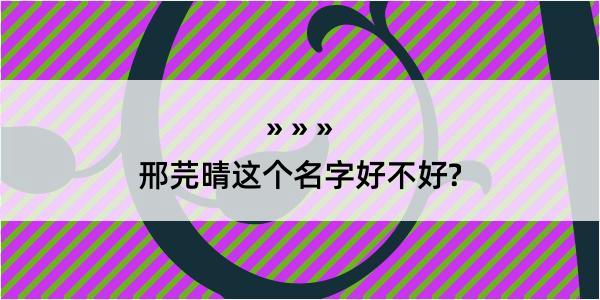 邢芫晴这个名字好不好?