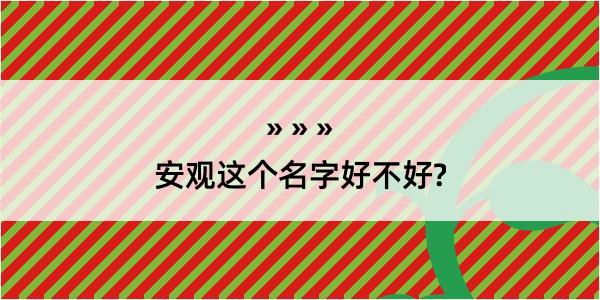 安观这个名字好不好?