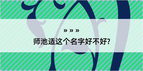 师池适这个名字好不好?