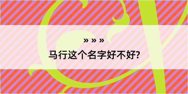 马行这个名字好不好?