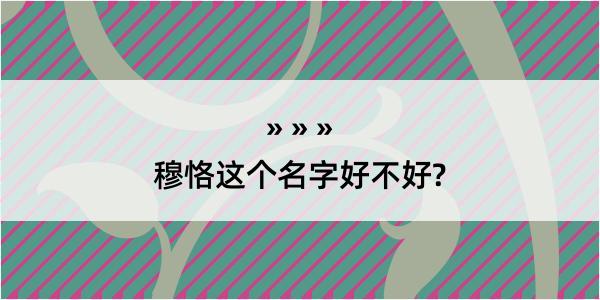 穆恪这个名字好不好?