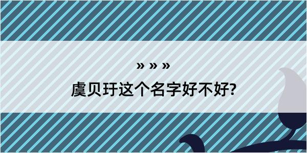 虞贝玗这个名字好不好?