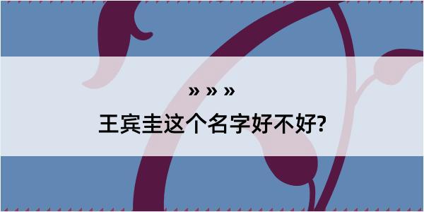 王宾圭这个名字好不好?