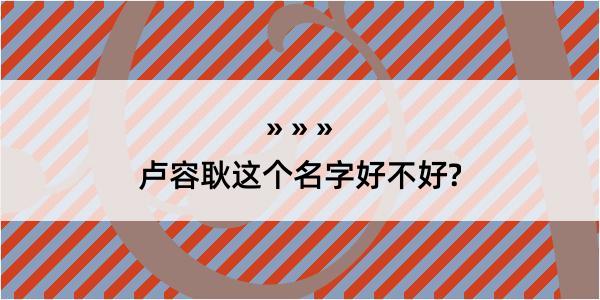 卢容耿这个名字好不好?