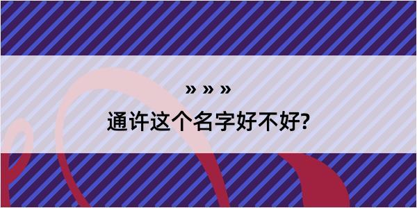 通许这个名字好不好?