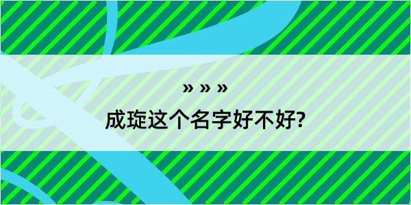 成琁这个名字好不好?