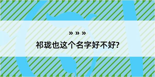 祁珑也这个名字好不好?