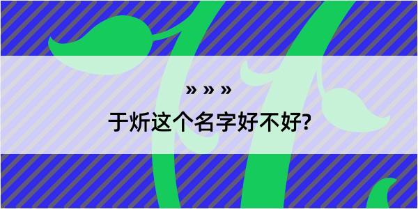 于炘这个名字好不好?