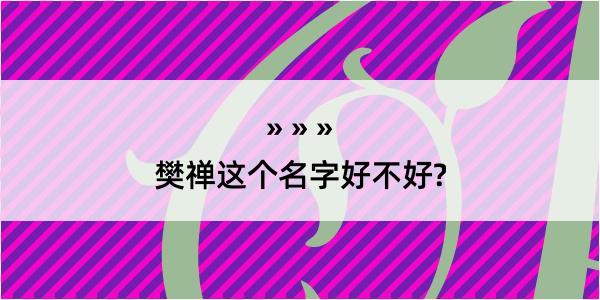 樊禅这个名字好不好?