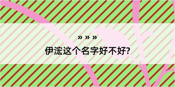 伊浤这个名字好不好?