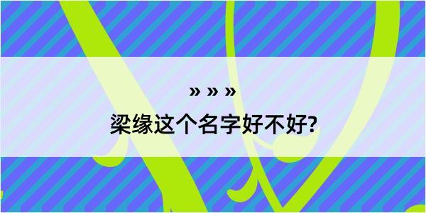 梁缘这个名字好不好?