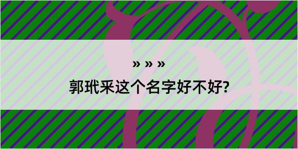 郭玳釆这个名字好不好?