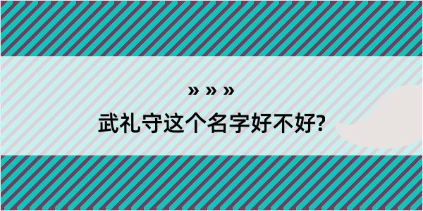 武礼守这个名字好不好?