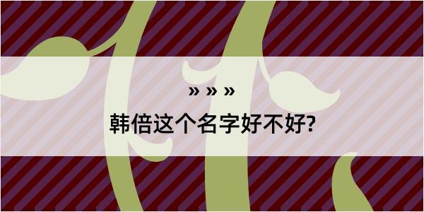 韩倍这个名字好不好?