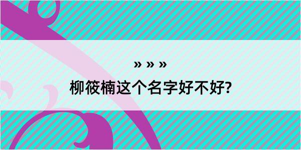 柳筱楠这个名字好不好?