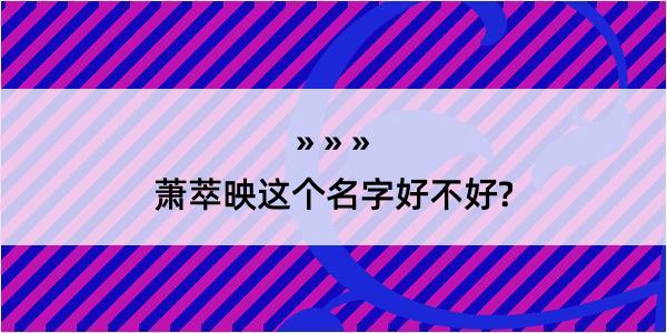 萧萃映这个名字好不好?