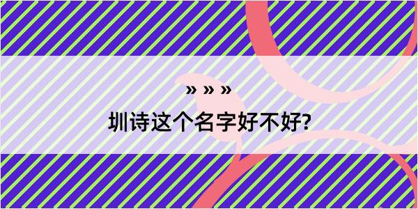 圳诗这个名字好不好?