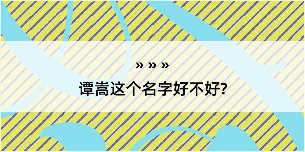 谭嵩这个名字好不好?