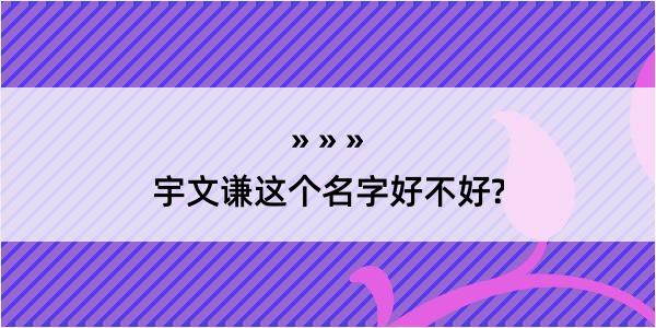 宇文谦这个名字好不好?